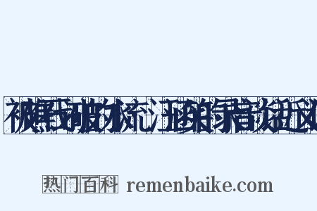 被礁石划破的水流·汪涵笑的录音谈话近义词是什么意思的图片